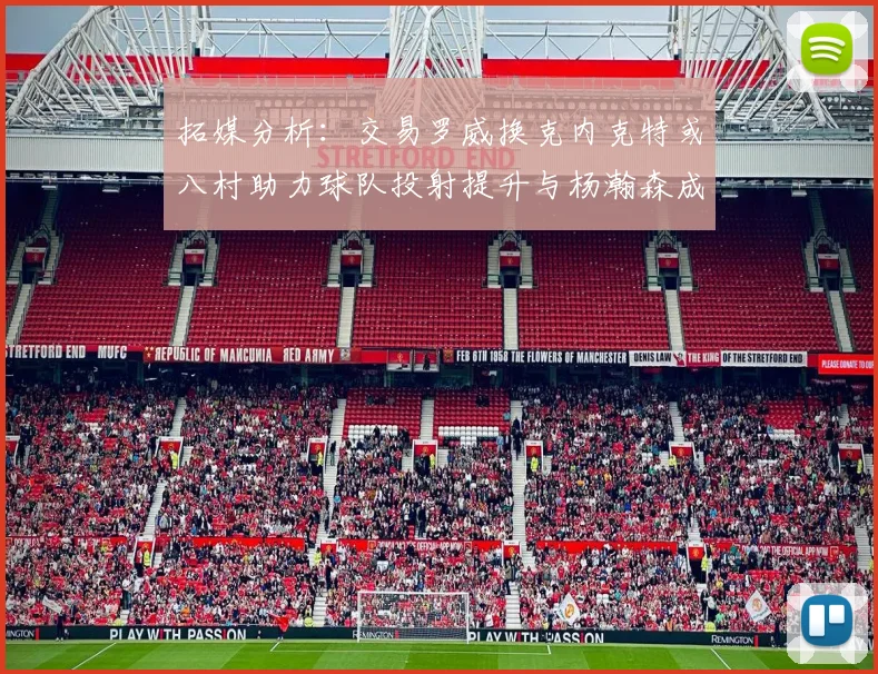 拓媒分析：交易罗威换克内克特或八村助力球队投射提升与杨瀚森成长