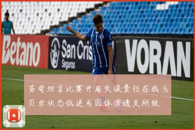 芬奇坦言比赛开局失误责任在我戈贝尔状态低迷或因体力透支所致