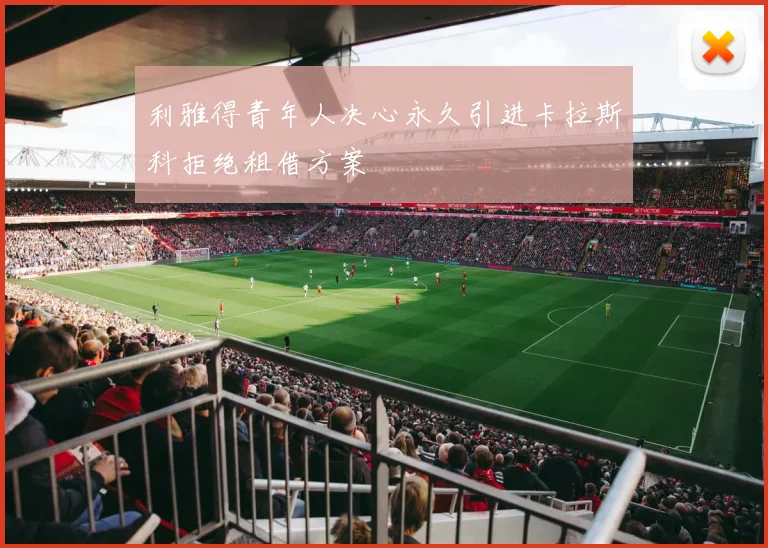 利雅得青年人决心永久引进卡拉斯科拒绝租借方案
