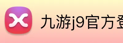 九游j9官方登录入口 Logo